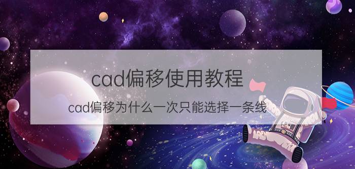 cad偏移使用教程 cad偏移为什么一次只能选择一条线？